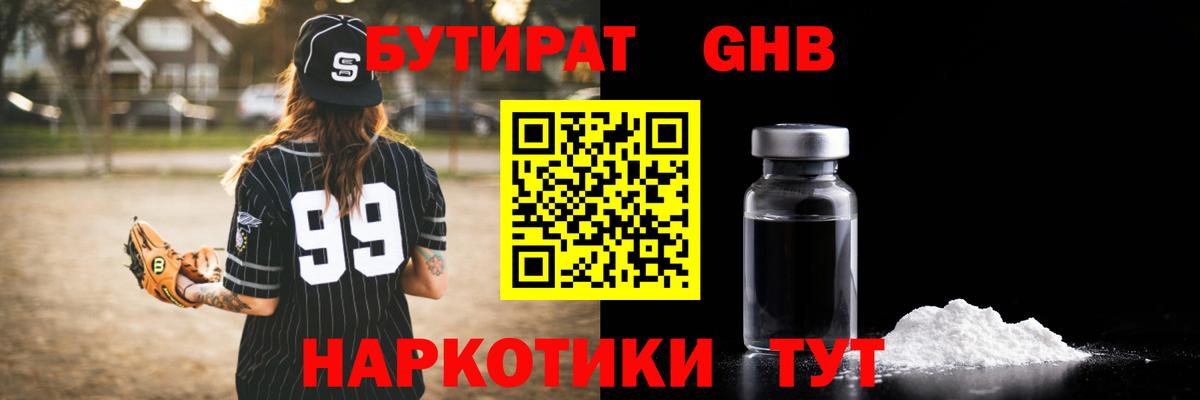 БУТИРАТ GHB Югорск
